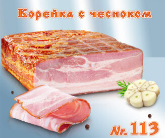 Pork belly Korejka s chesnokom with garlic 1 kg.