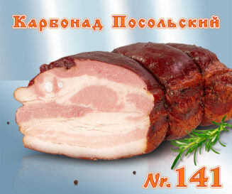 Карбонад Посольский копченый