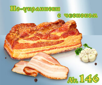 По-украински с чесноком, копченый