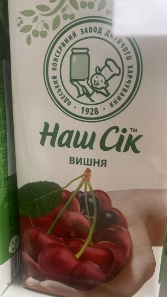 Наш Сок Вишня «Одесский консервный завод детского питания» 1 л.