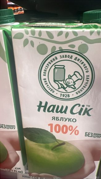 Наш Сок Яблоко 100% «Одесский консервный завод детского питания» 1,93 л.